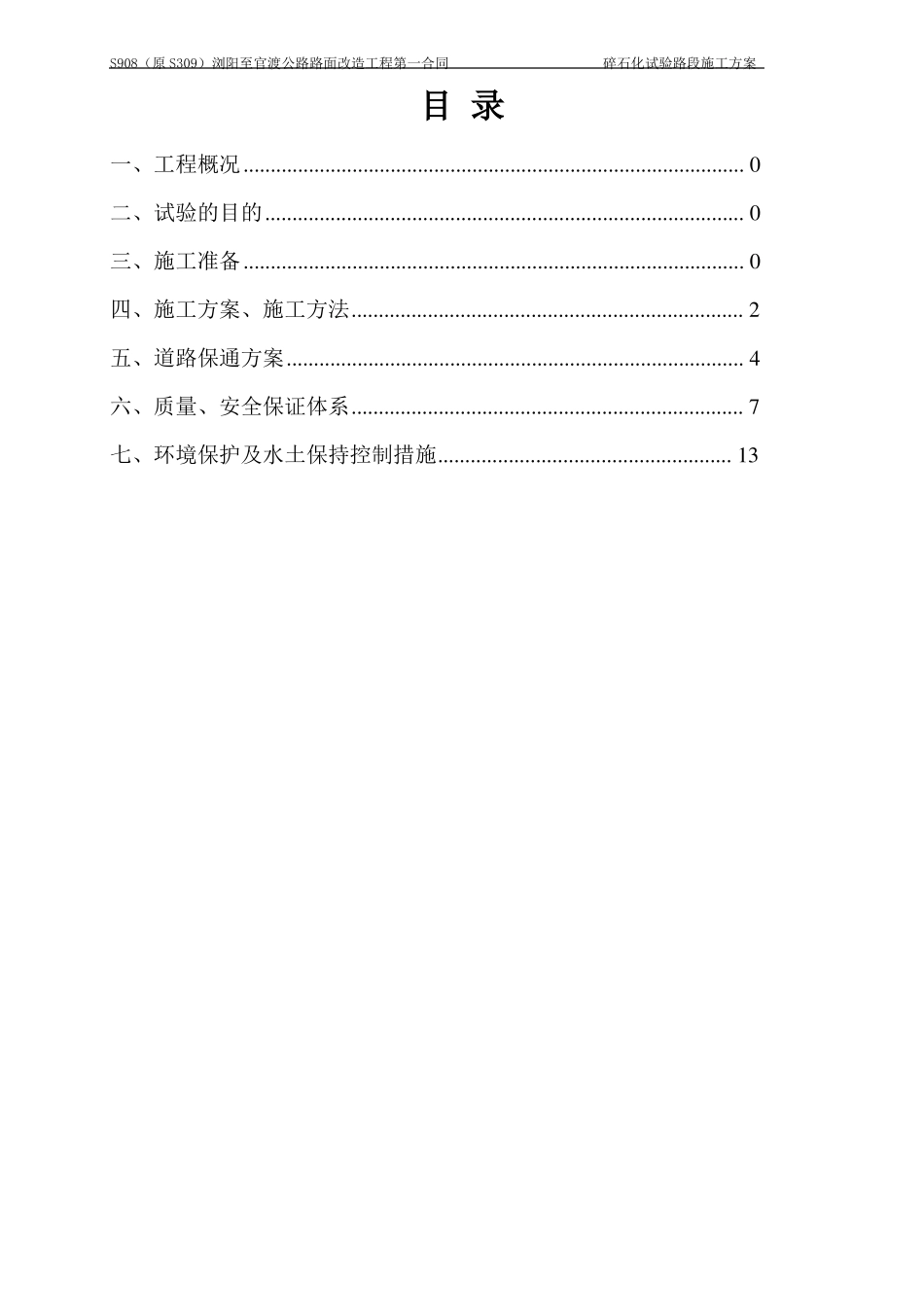 碎石化试验路段施工方案_第1页