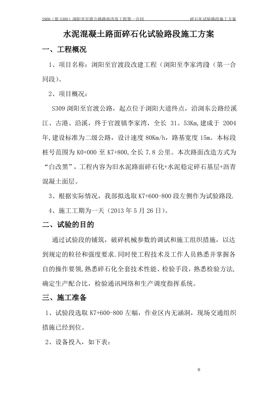 碎石化试验路段施工方案_第2页