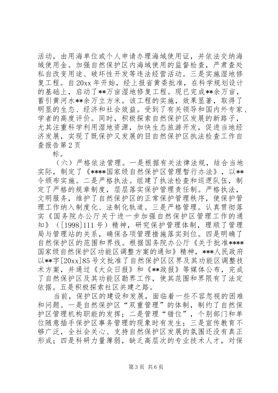 自然保护区执法检查工作自查报告_第3页