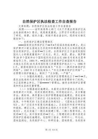 自然保护区执法检查工作自查报告