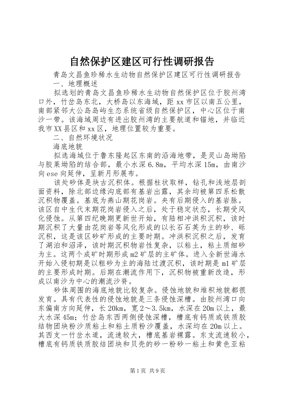 自然保护区建区可行性调研报告_第1页