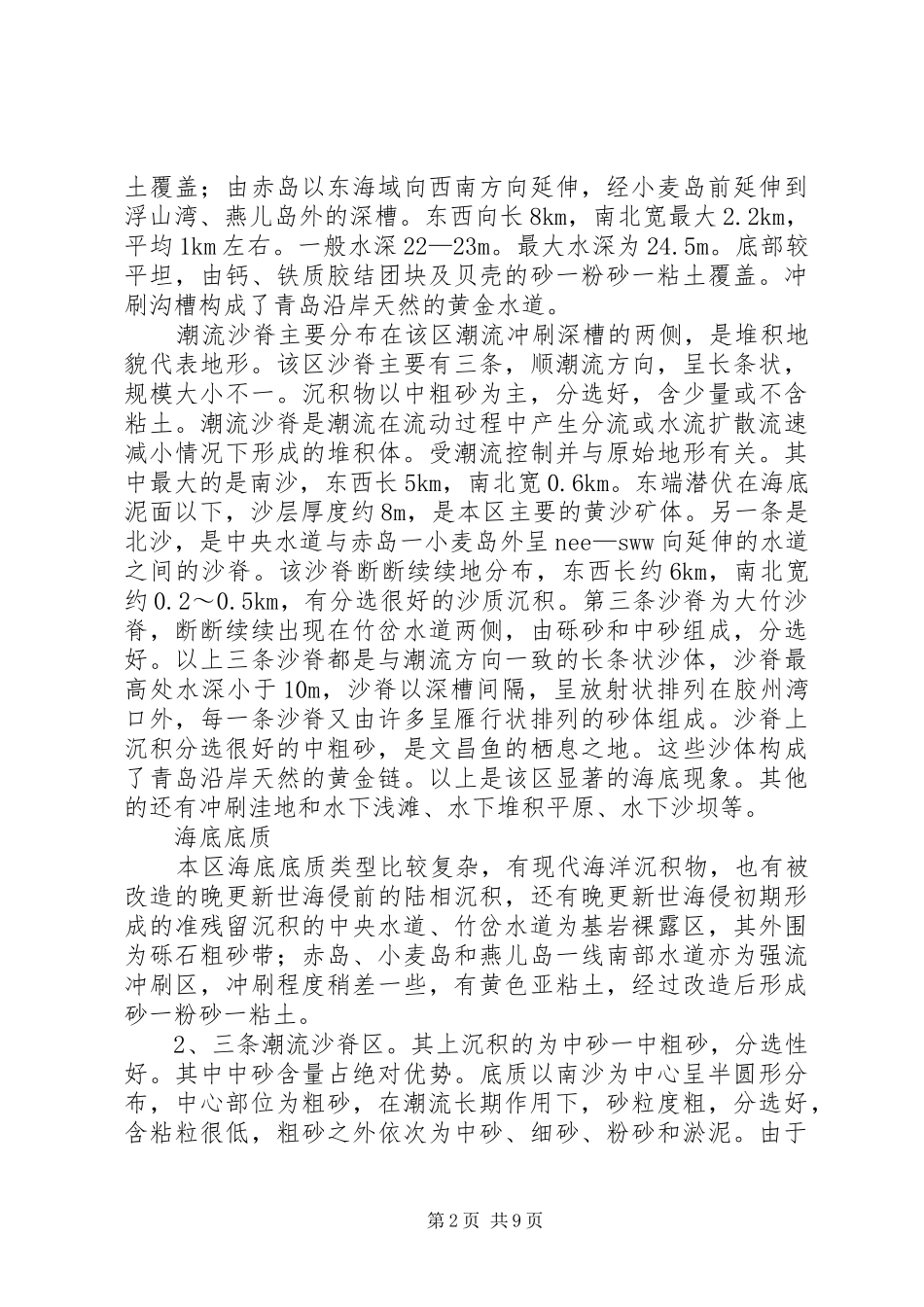 自然保护区建区可行性调研报告_第2页