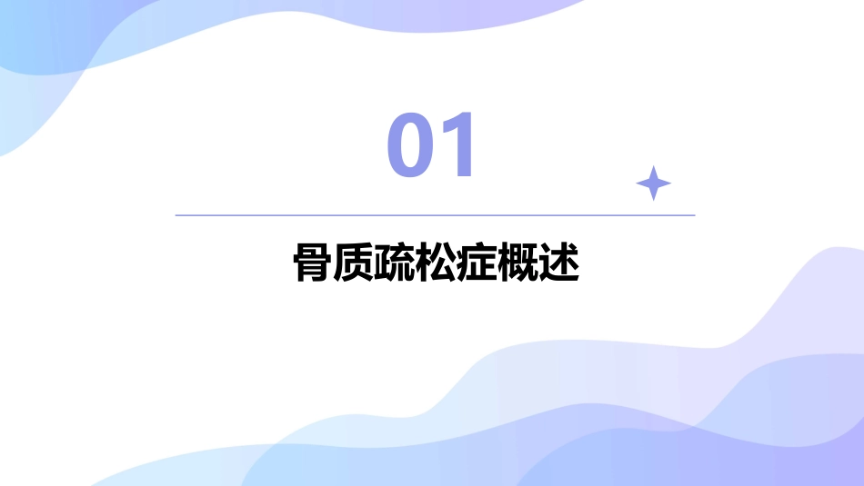 骨质疏松症讲课课件_第3页