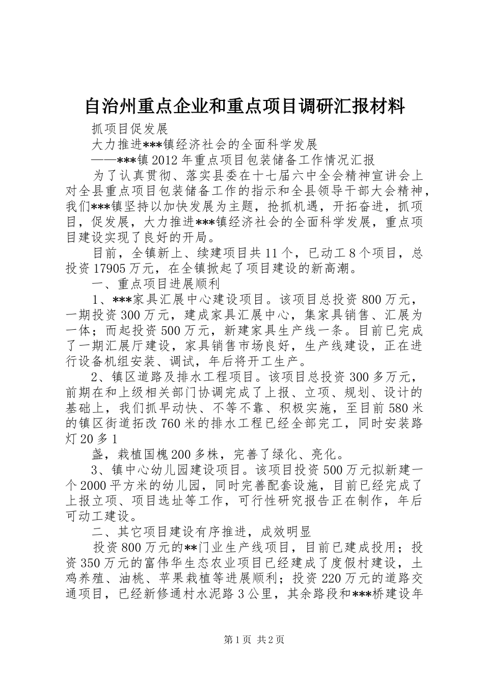 自治州重点企业和重点项目调研汇报材料_第1页