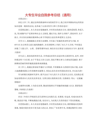 大专生毕业自我参考总结（通用）