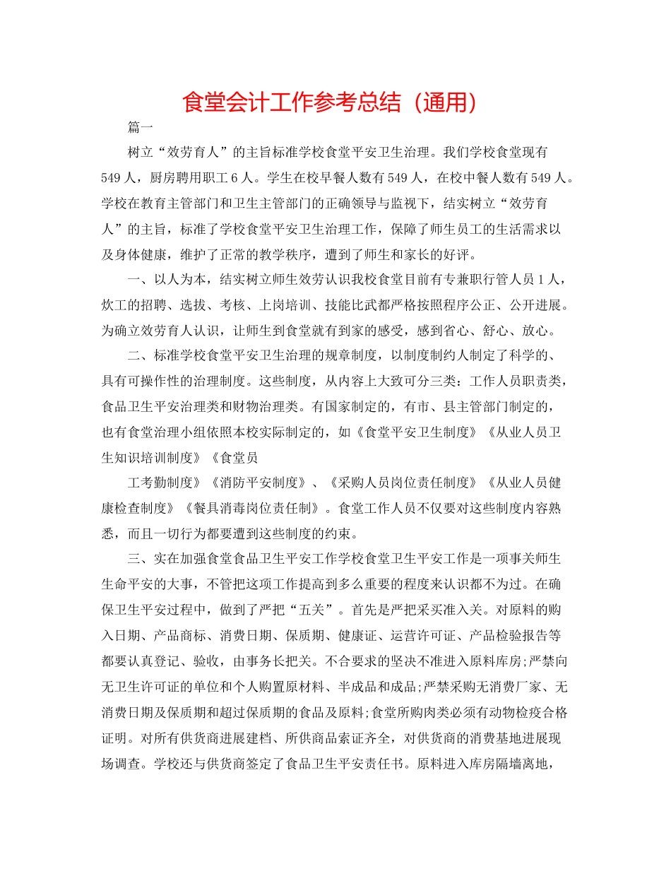 食堂会计工作参考总结（通用）_第1页