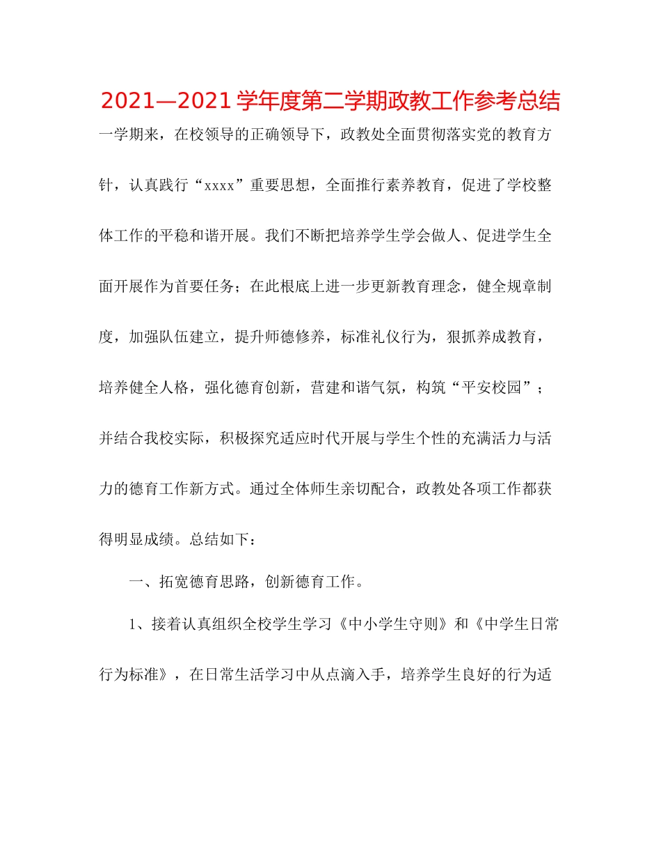 —学年度第二学期政教工作参考总结_第1页