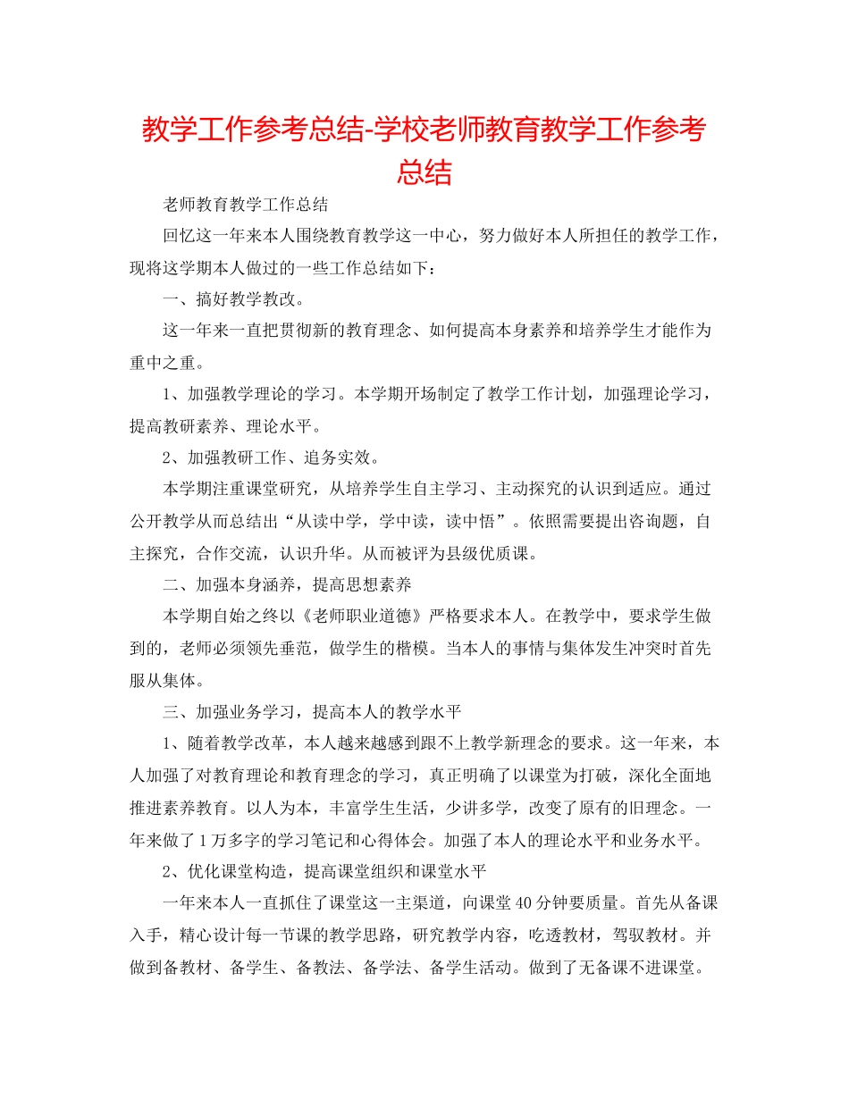 教学工作参考总结学校教师教育教学工作参考总结_第1页