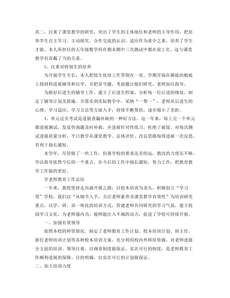 教学工作参考总结学校教师教育教学工作参考总结_第2页