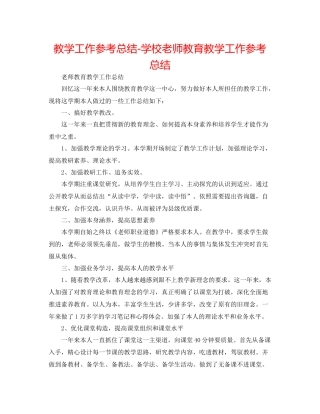 教学工作参考总结学校教师教育教学工作参考总结
