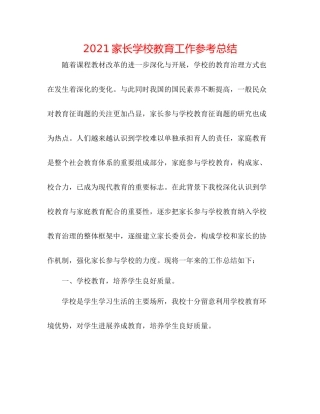 家长学校教育工作参考总结