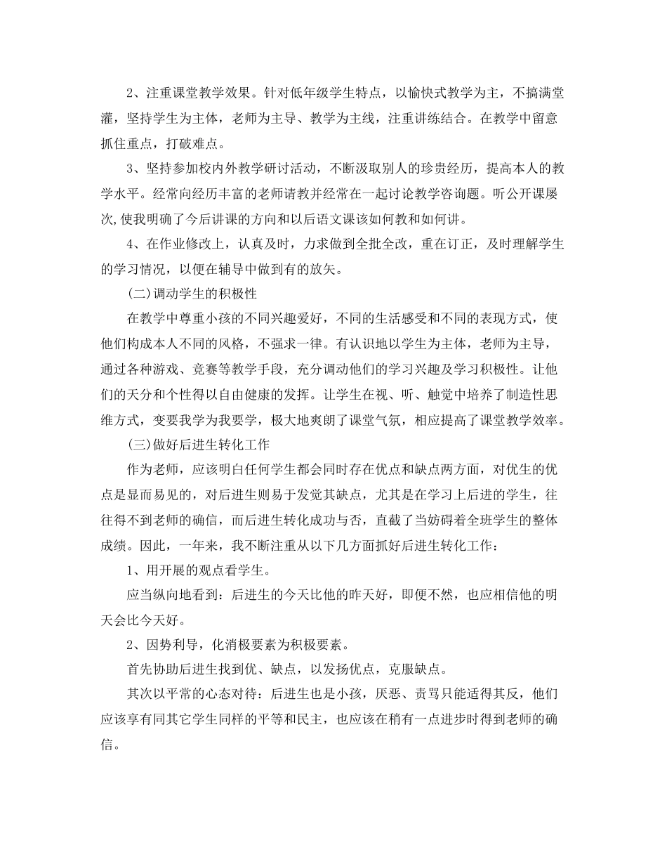 教学工作参考总结小学语文教师个人工作参考总结_第2页