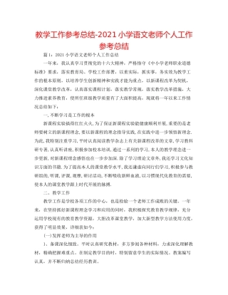 教学工作参考总结小学语文教师个人工作参考总结