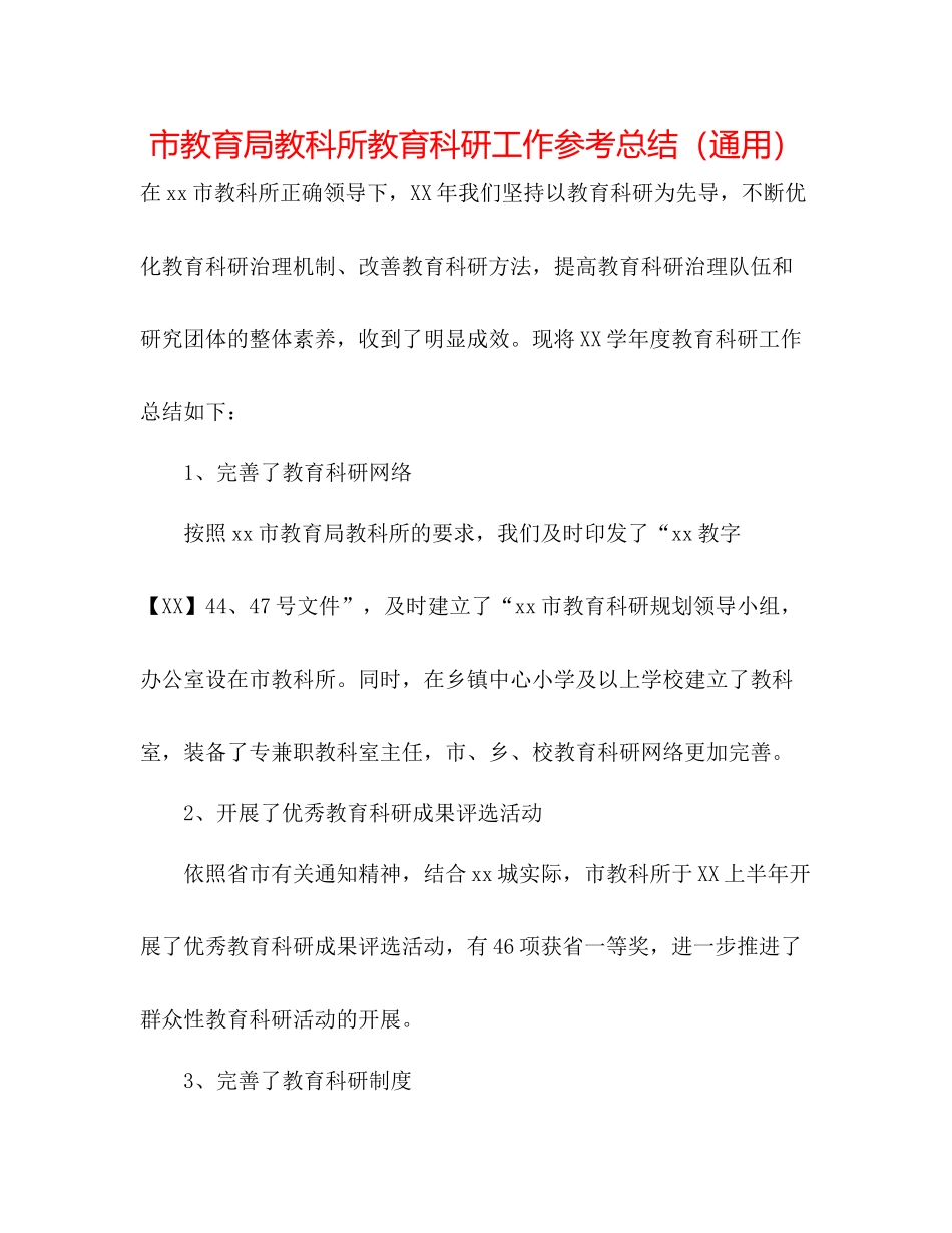 市教科所教育科研工作参考总结（通用）_第1页