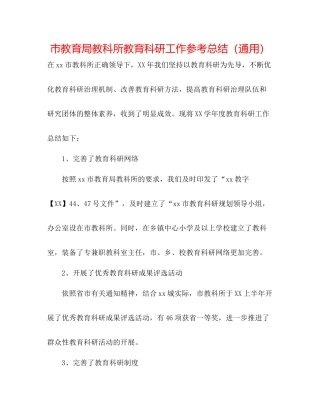 市教科所教育科研工作参考总结（通用）