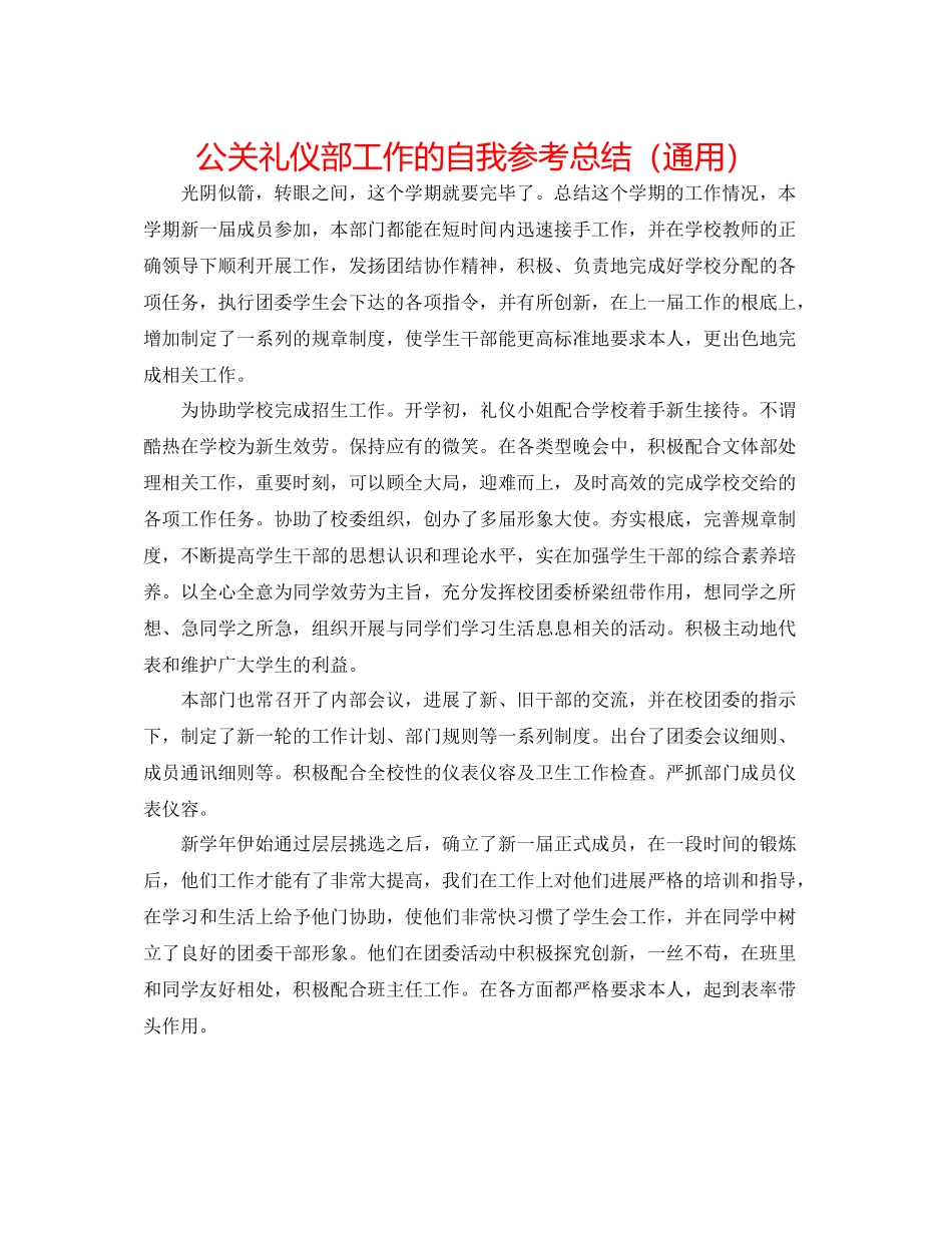 公关礼仪部工作的自我参考总结（通用）_第1页
