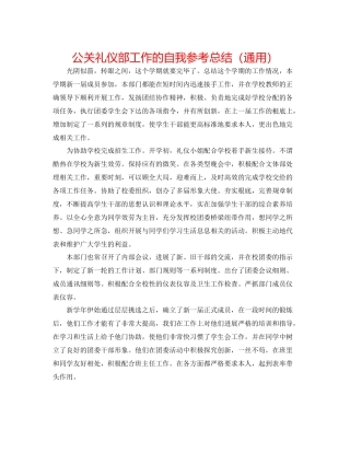 公关礼仪部工作的自我参考总结（通用）