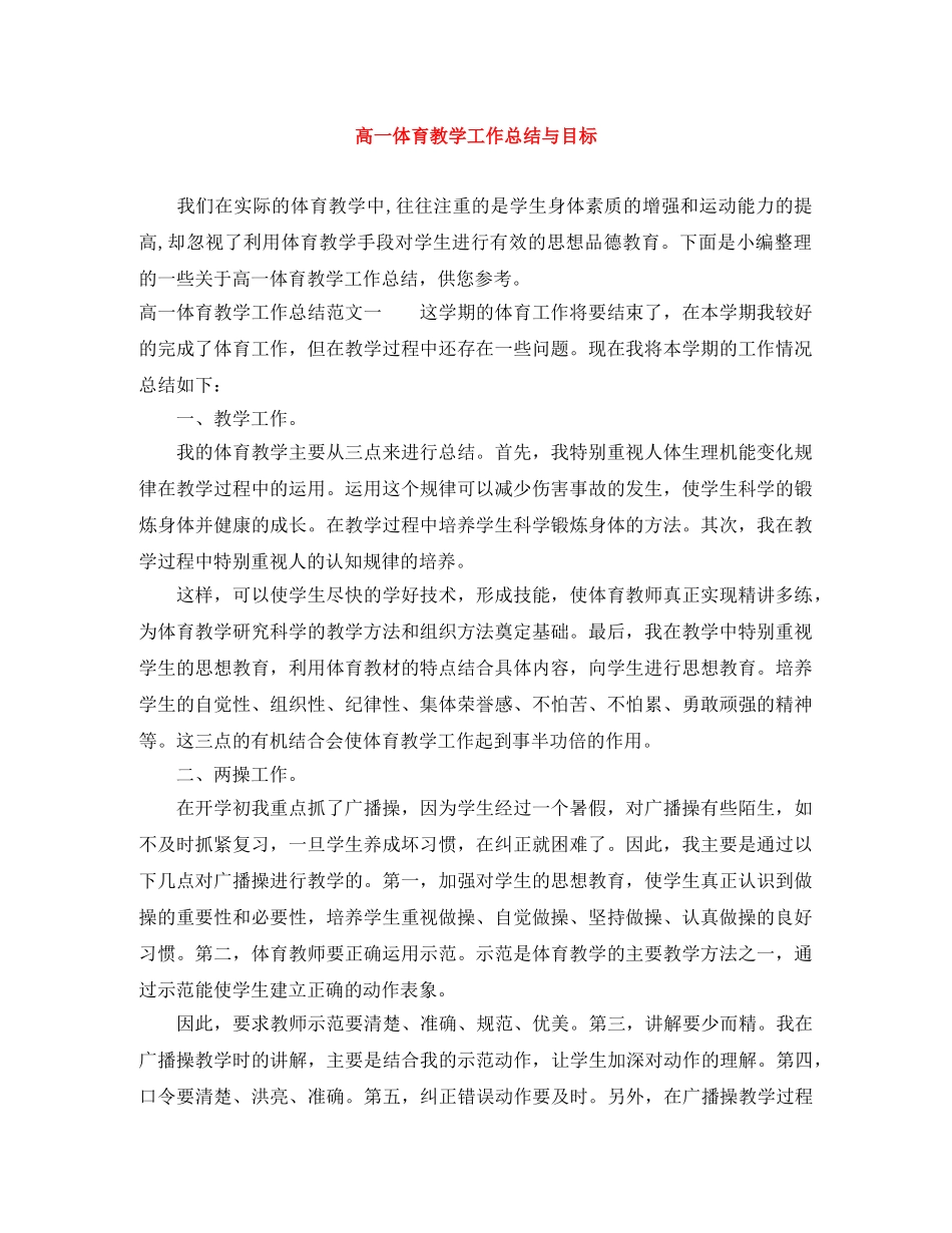 高一体育教学工作总结与目标 _第1页