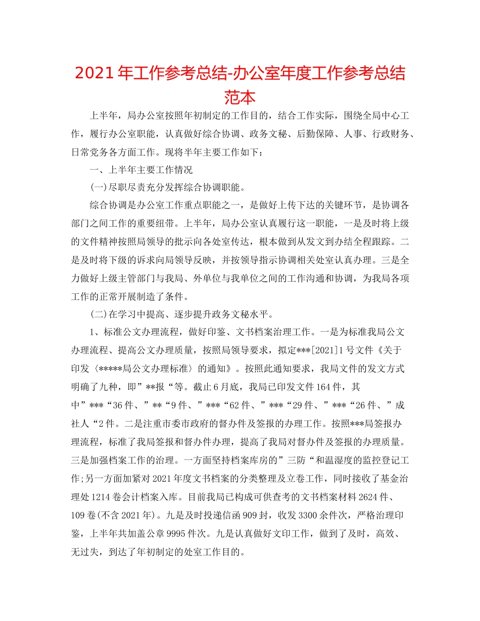 2021年工作参考总结办公室年度工作参考总结范本_第1页
