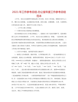 2021年工作参考总结办公室年度工作参考总结范本