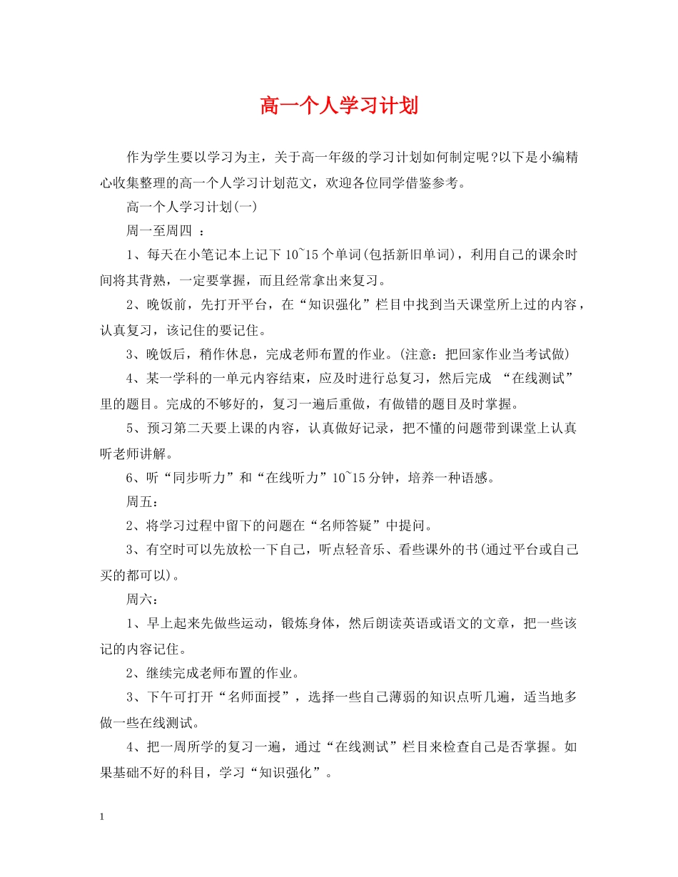 高一个人学习计划 _第1页