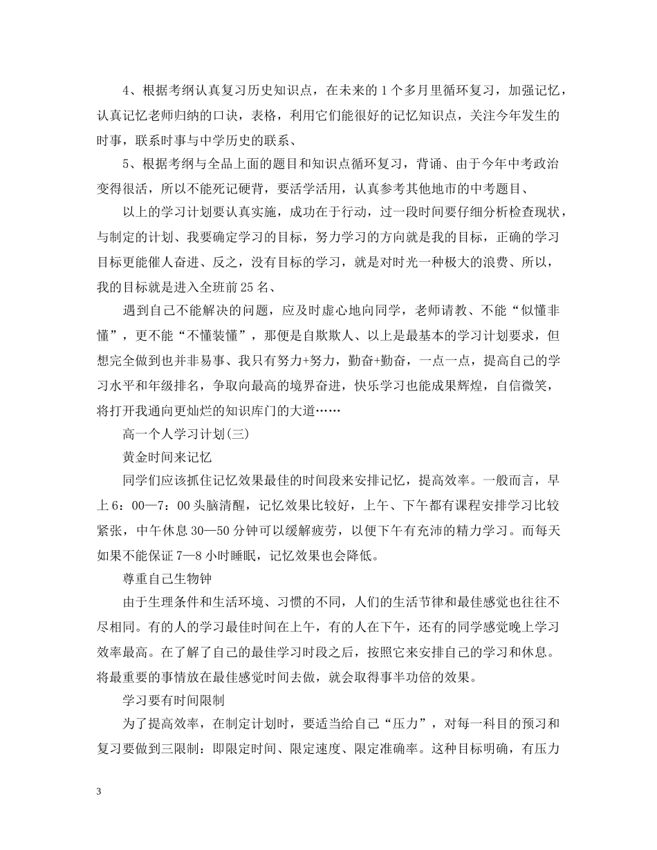 高一个人学习计划 _第3页