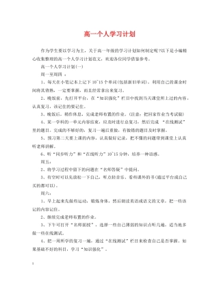 高一个人学习计划 