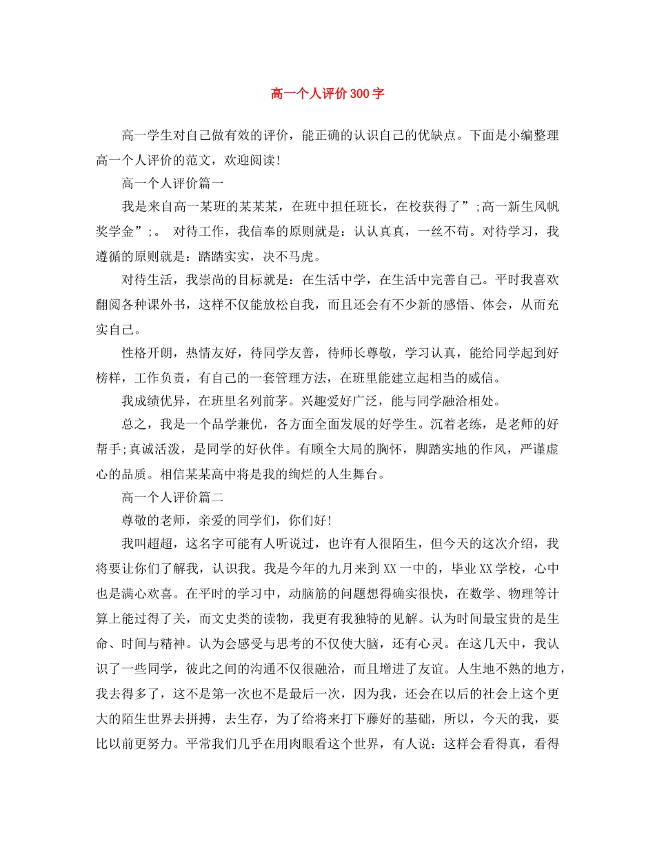 高一个人评价300字 _第1页