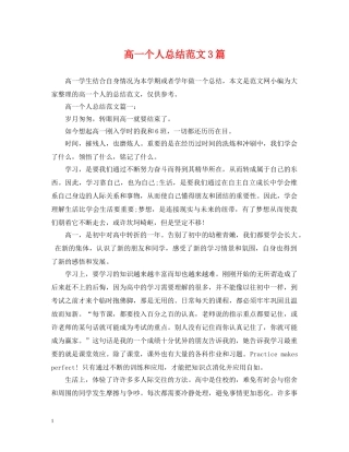 高一个人总结范文3篇 