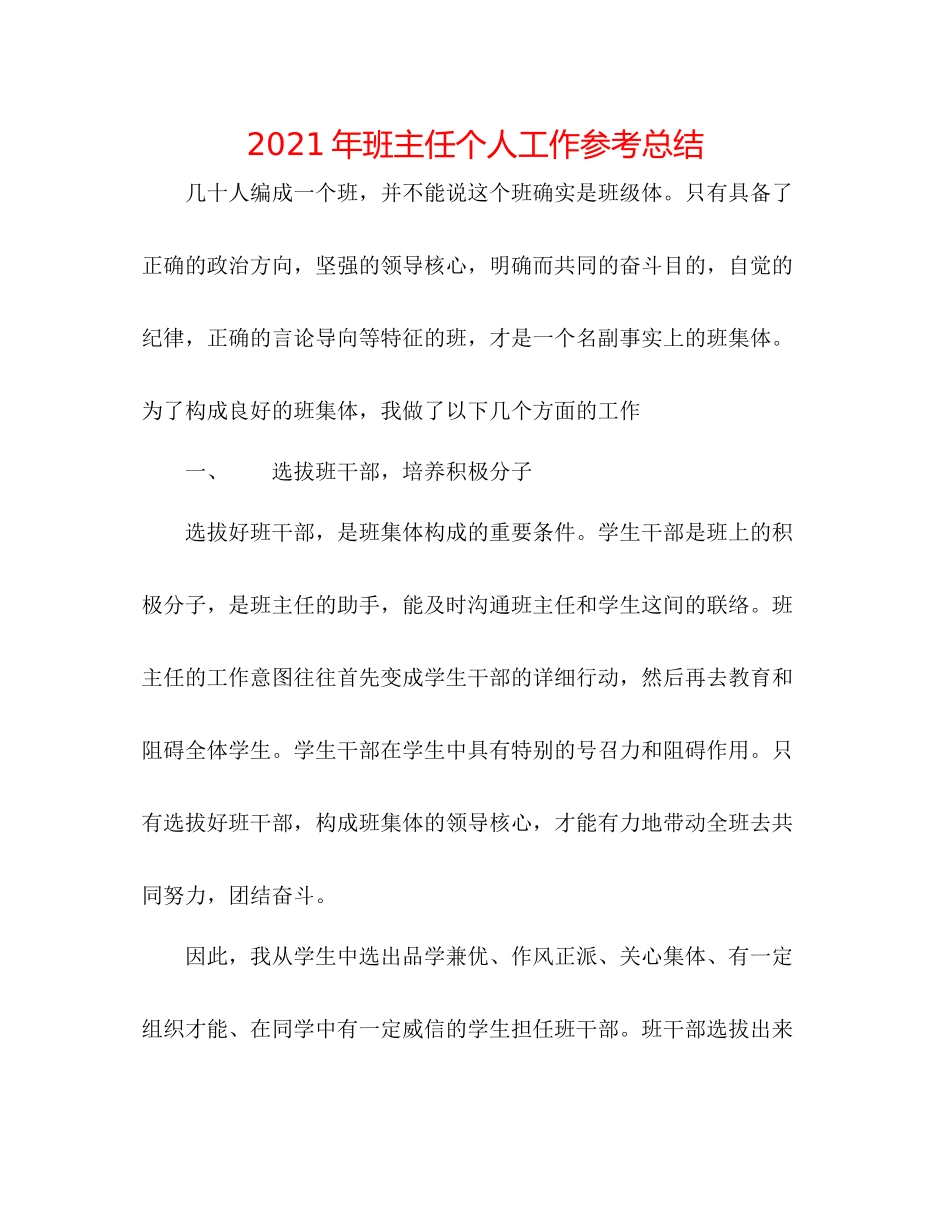 2021年班主任个人工作参考总结_第1页