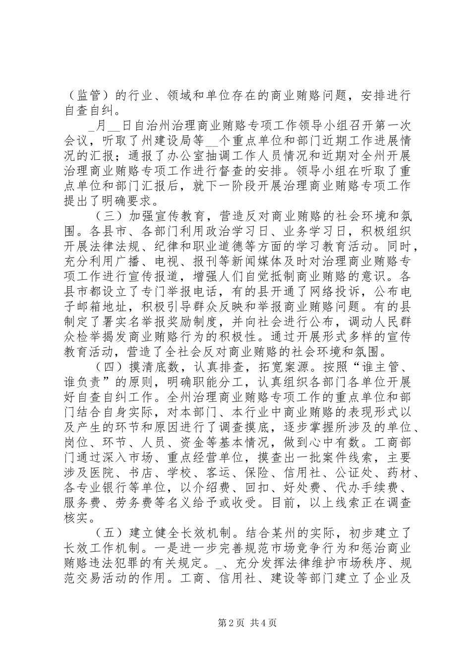 自治州治理商业贿赂工作汇报_第2页
