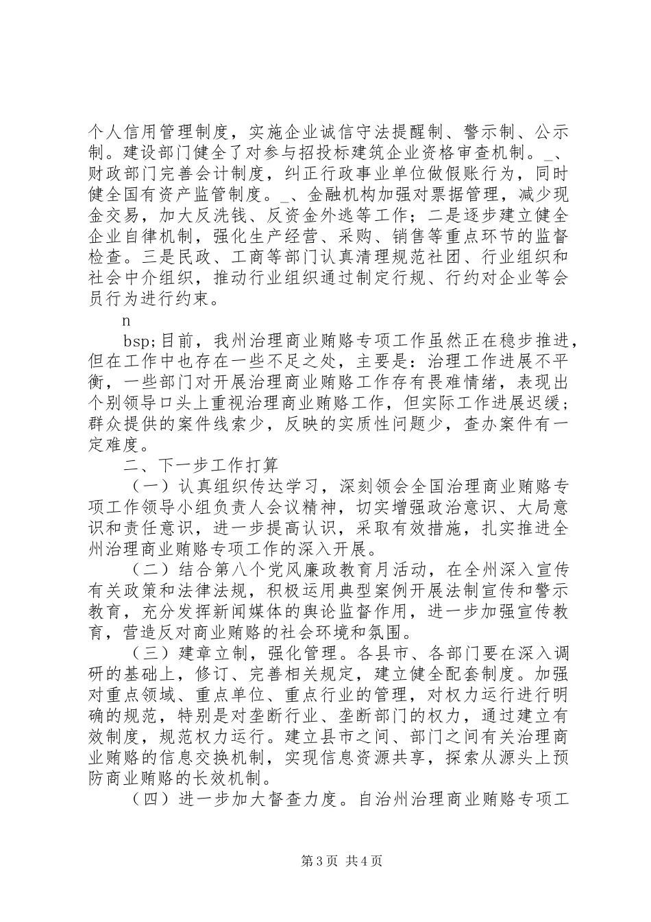 自治州治理商业贿赂工作汇报_第3页