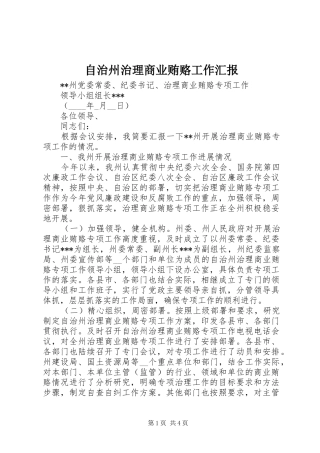 自治州治理商业贿赂工作汇报