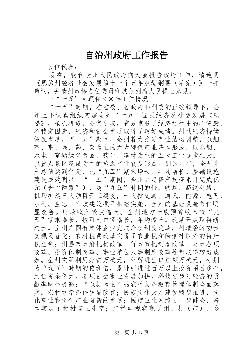 自治州政府工作报告_第1页