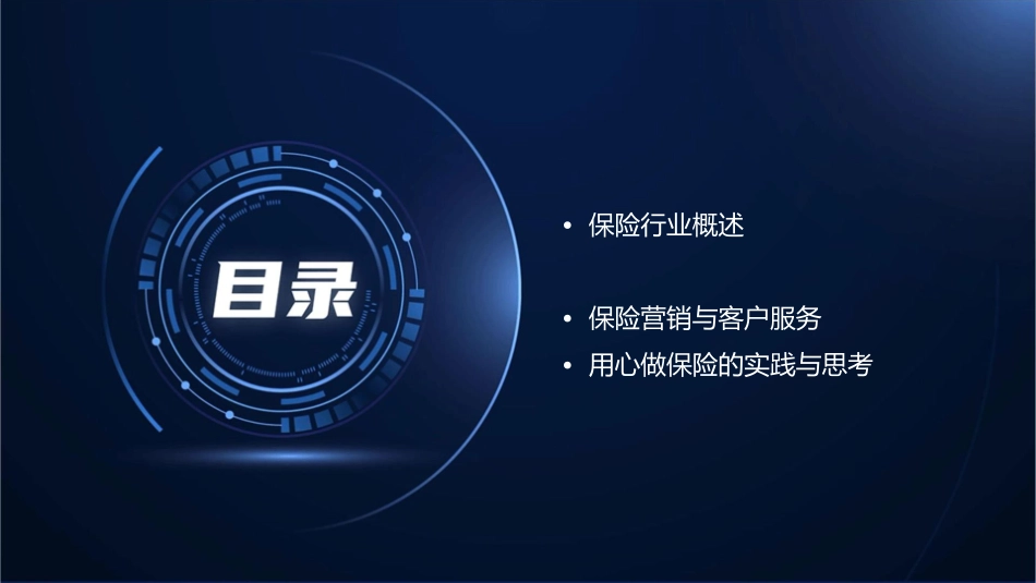 用心做保险之我见课件_第2页