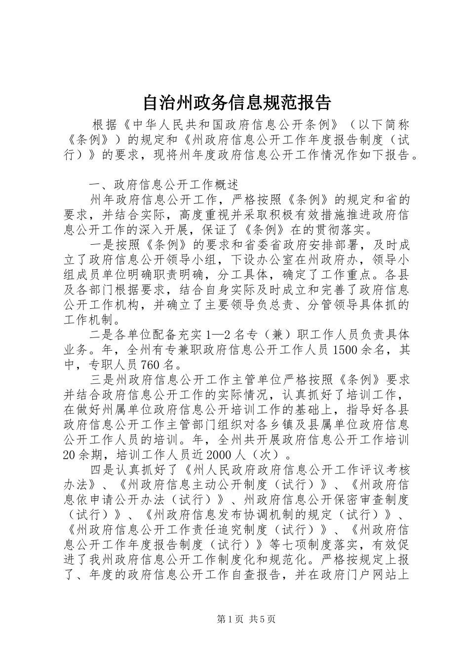 自治州政务信息规范报告_第1页