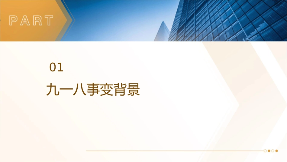 纪念九一八主题班会课件_第3页