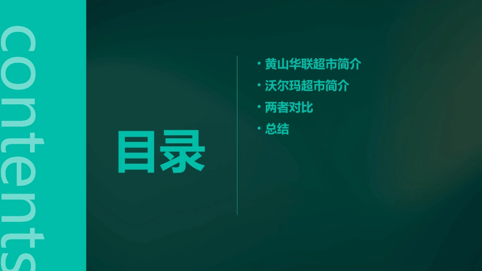 黄山华联与沃尔玛超市对比课件_第2页