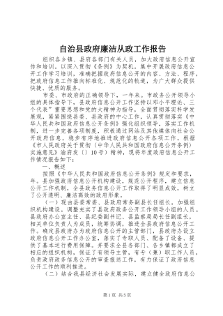 自治县政府廉洁从政工作报告