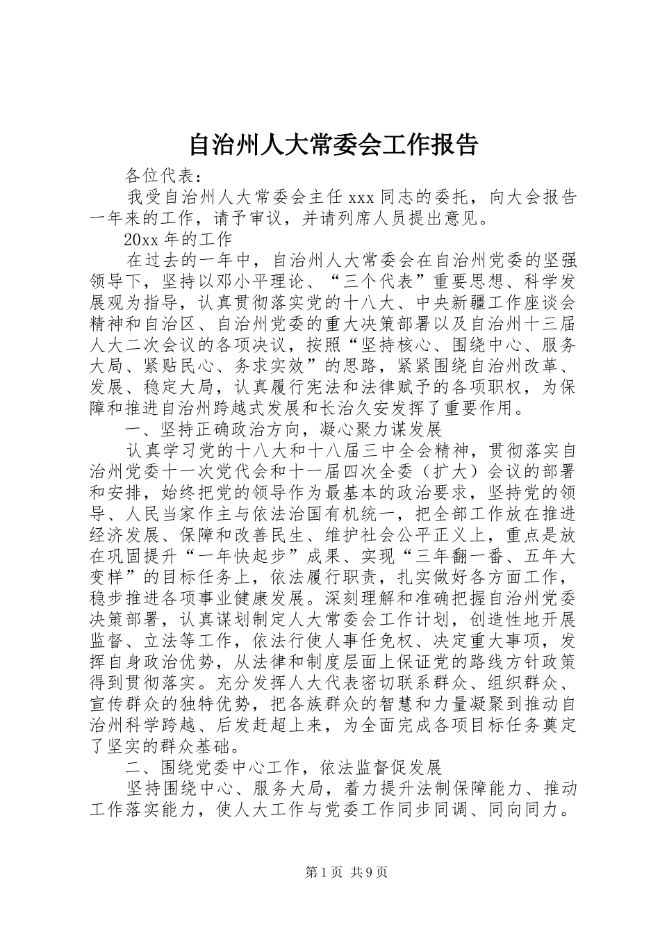 自治州人大常委会工作报告_第1页