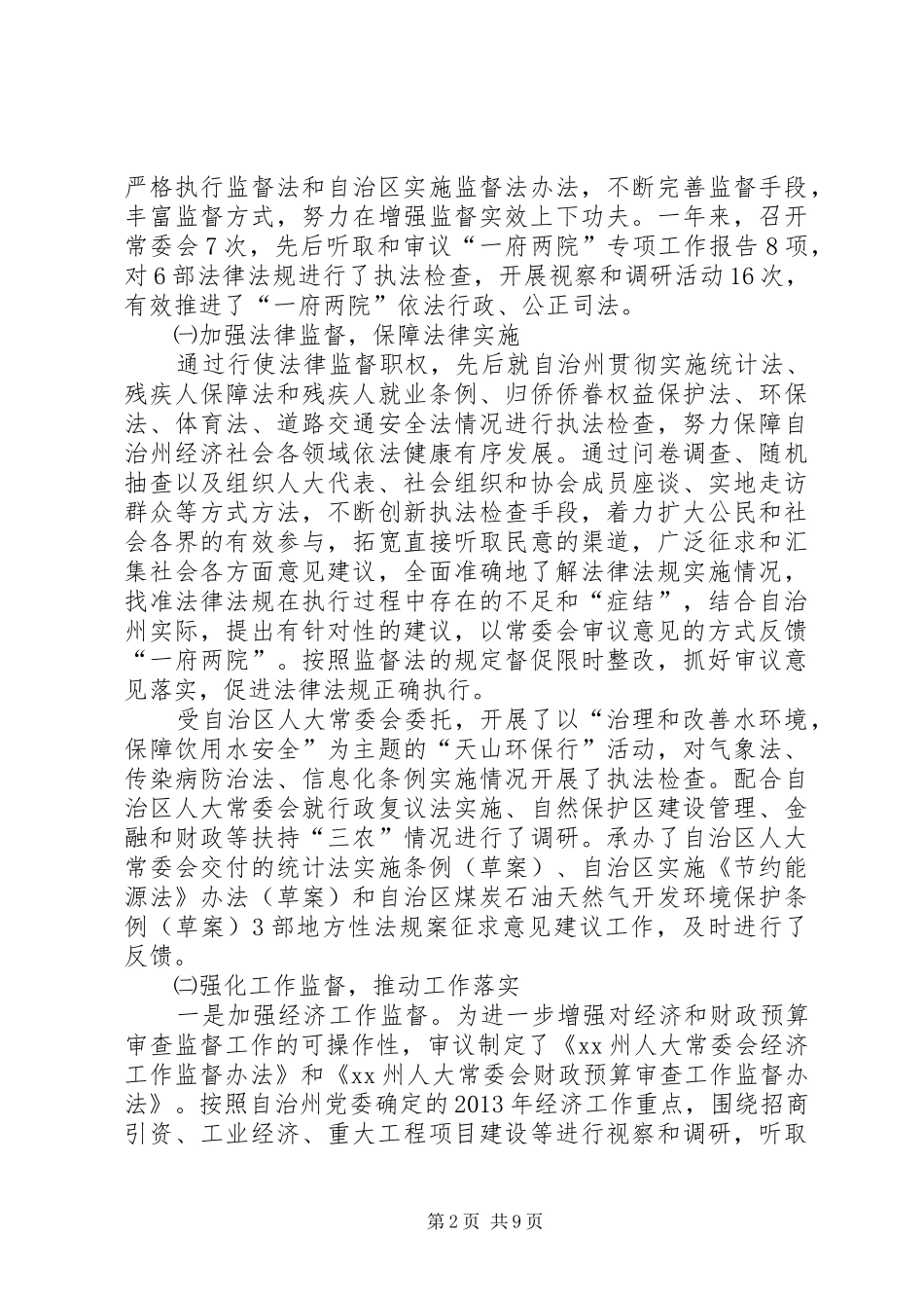 自治州人大常委会工作报告_第2页
