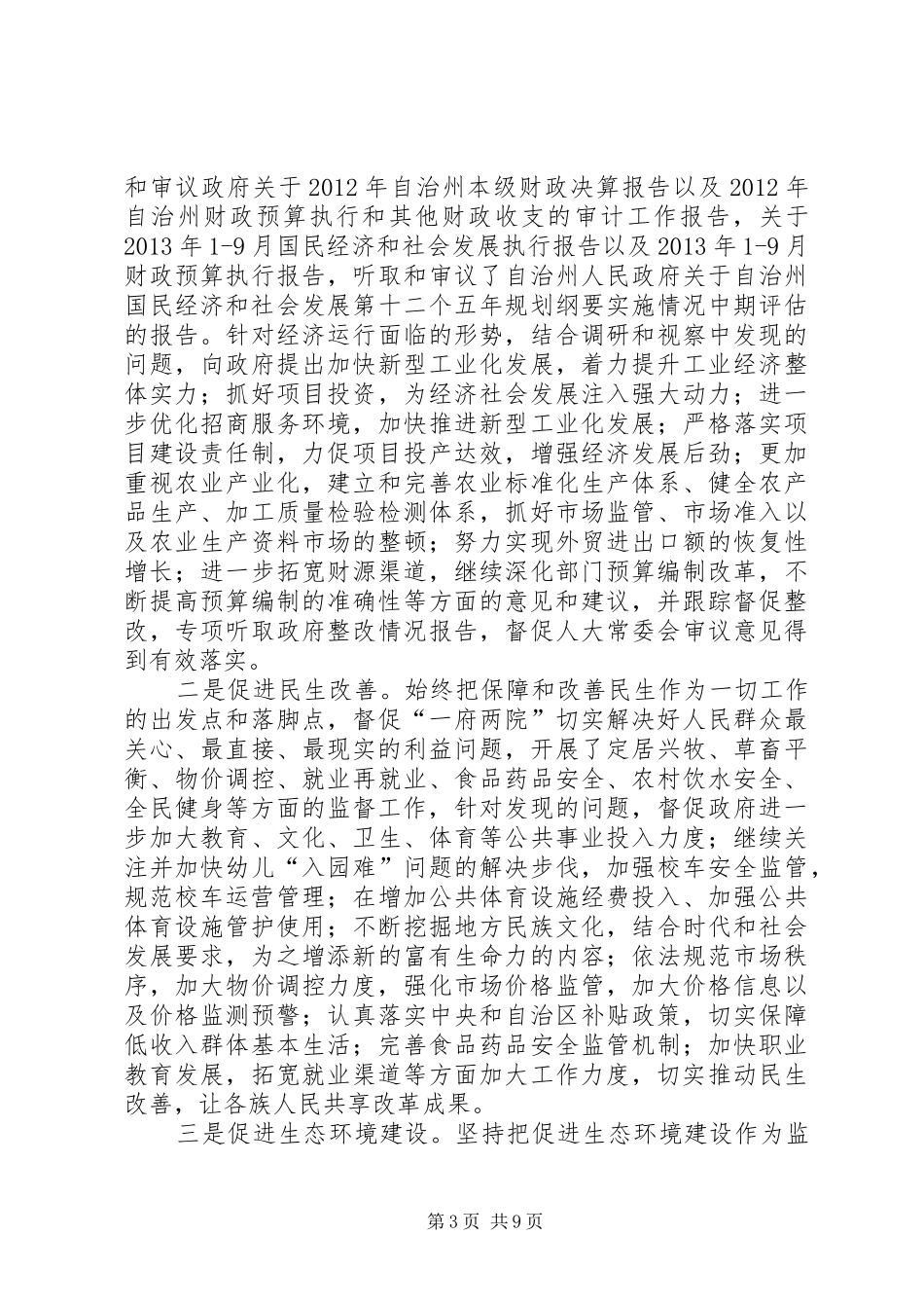 自治州人大常委会工作报告_第3页