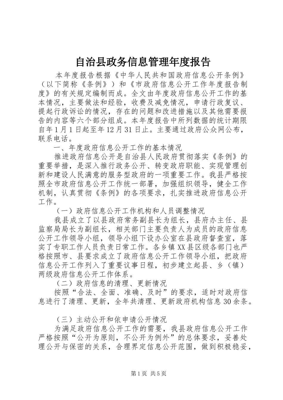 自治县政务信息管理年度报告_第1页