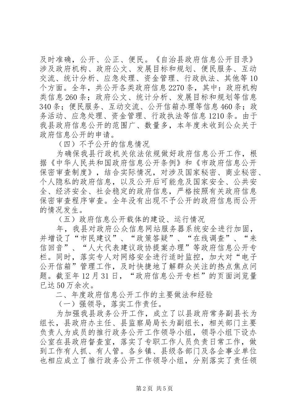 自治县政务信息管理年度报告_第2页