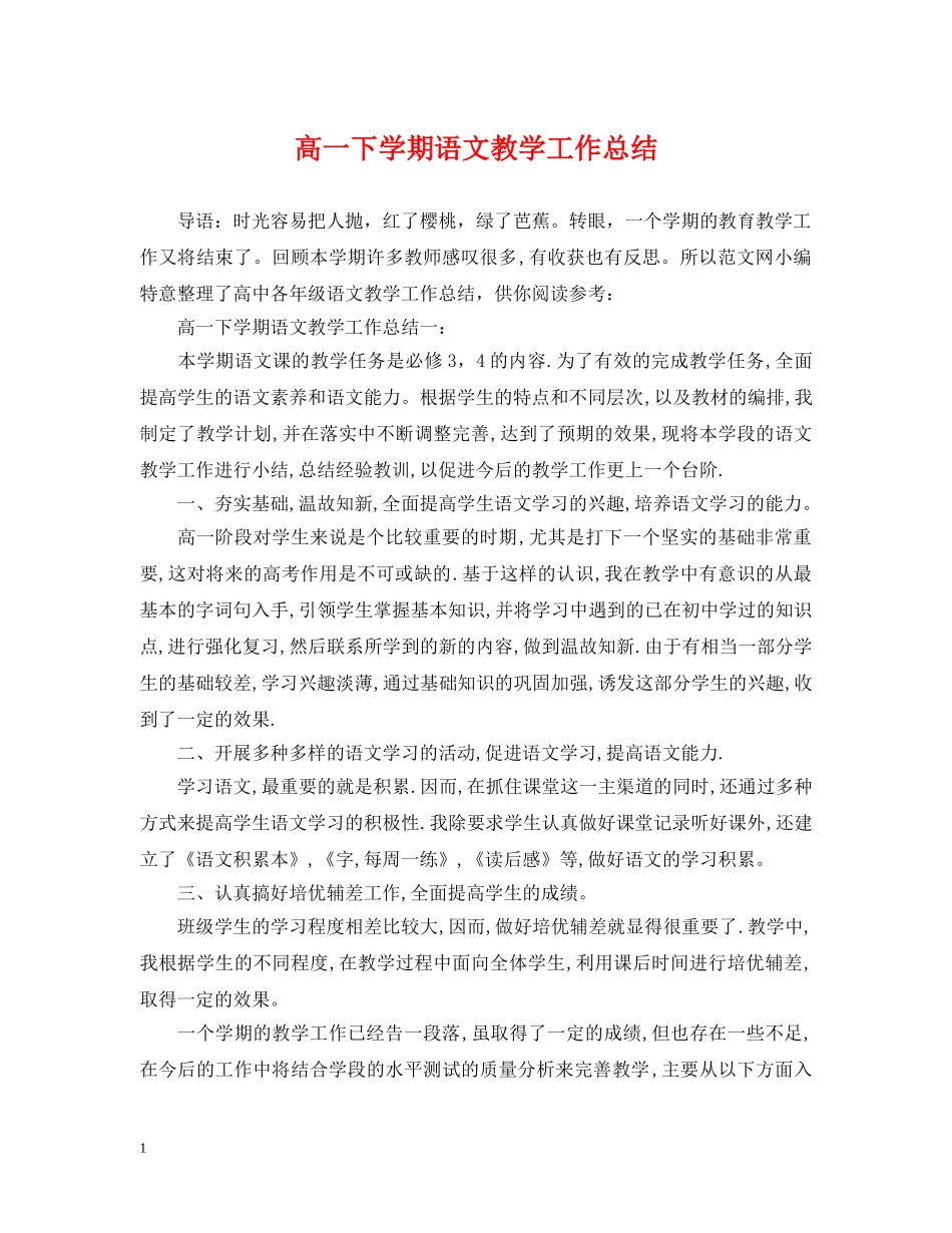高一下学期语文教学工作总结 _第1页