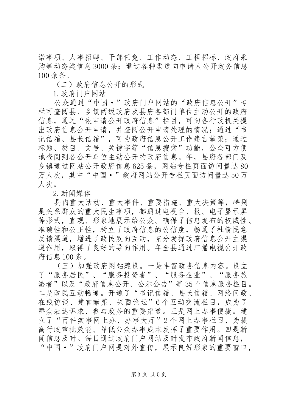 自治县政务公开规范化发展报告_第3页