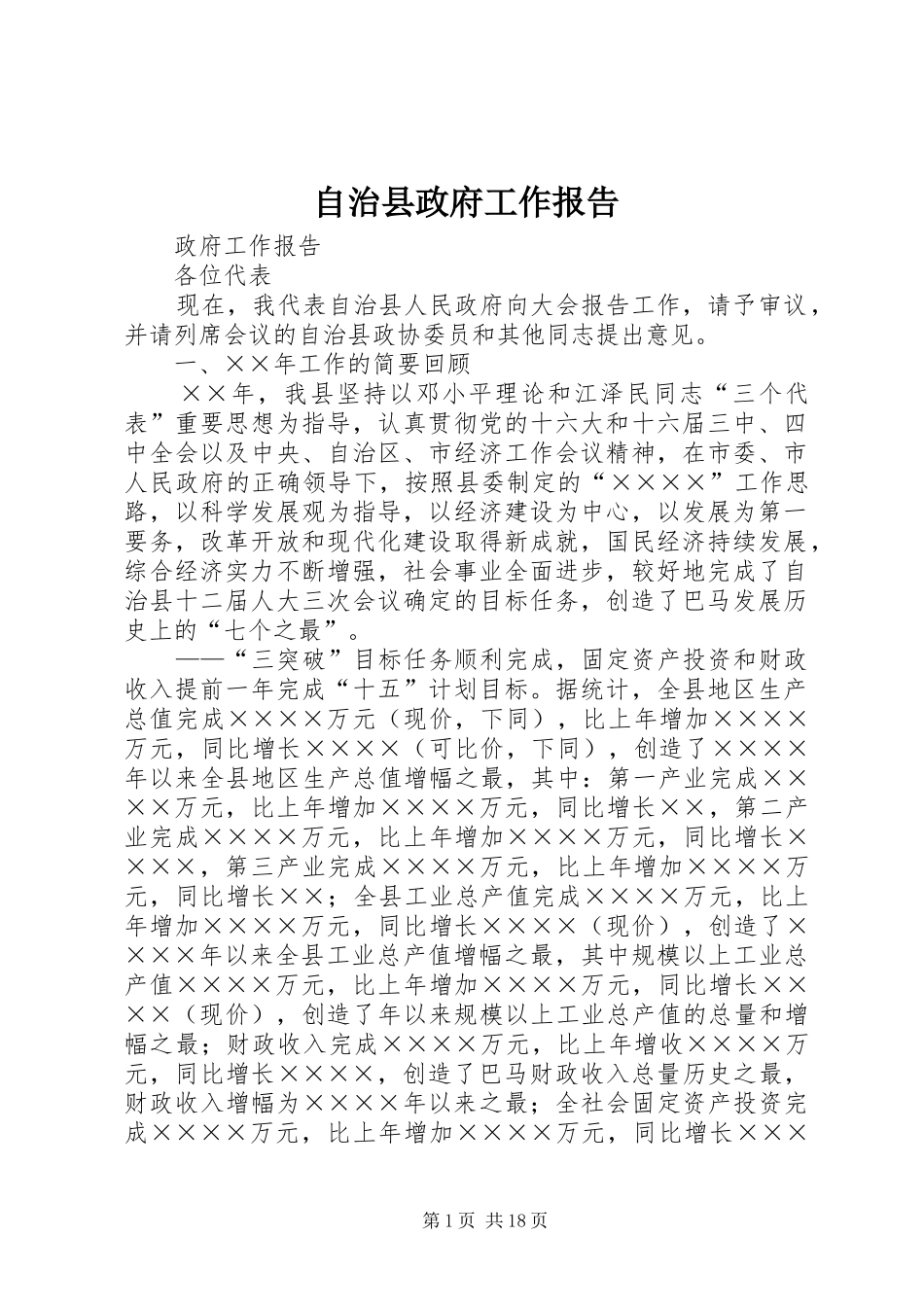 自治县政府工作报告_第1页