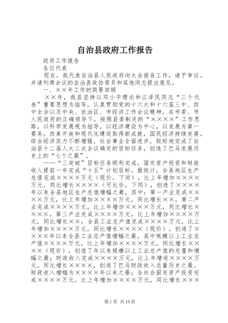 自治县政府工作报告