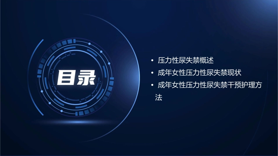 成年女性压力性尿失禁干预护理课件_第2页