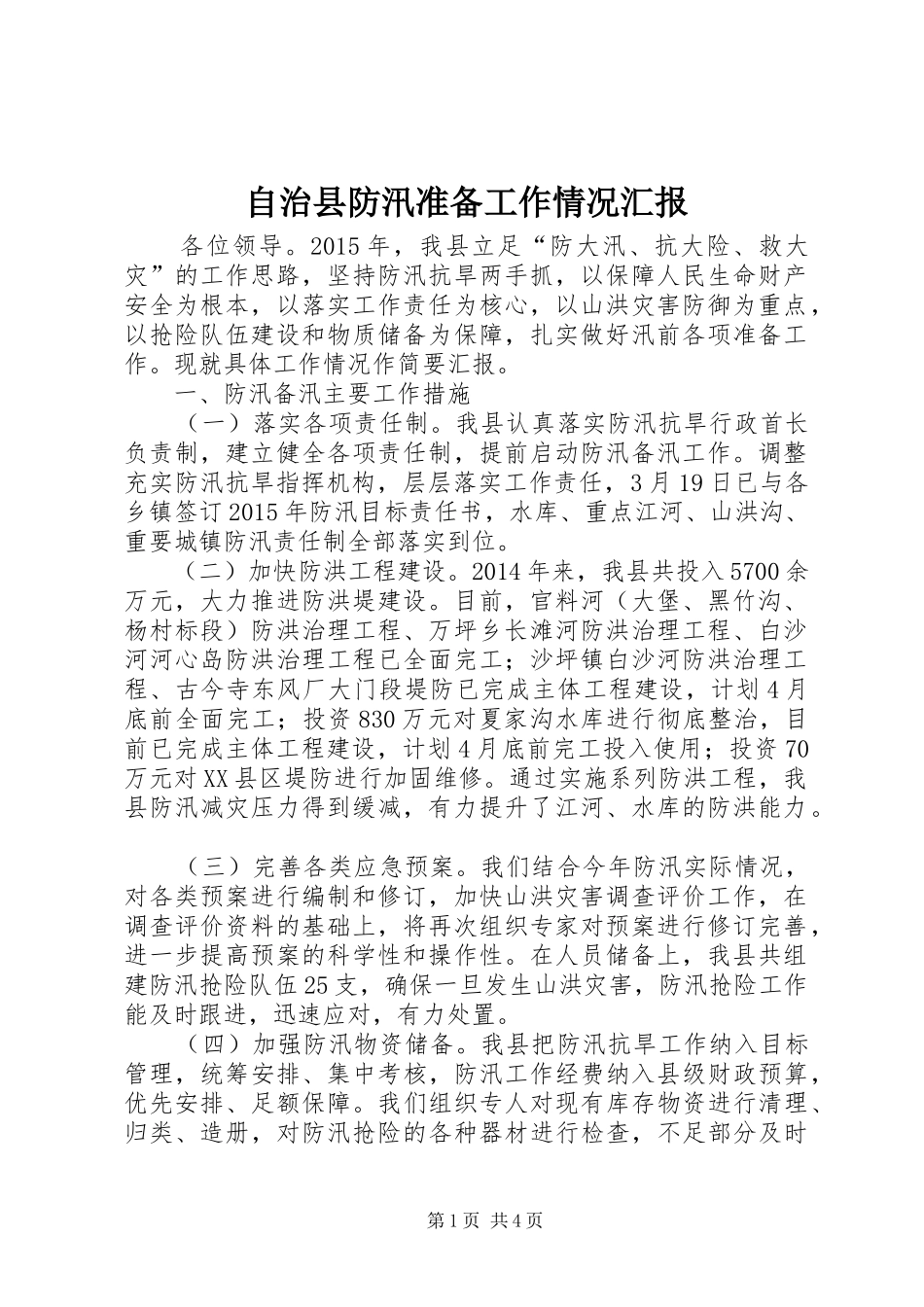 自治县防汛准备工作情况汇报_第1页